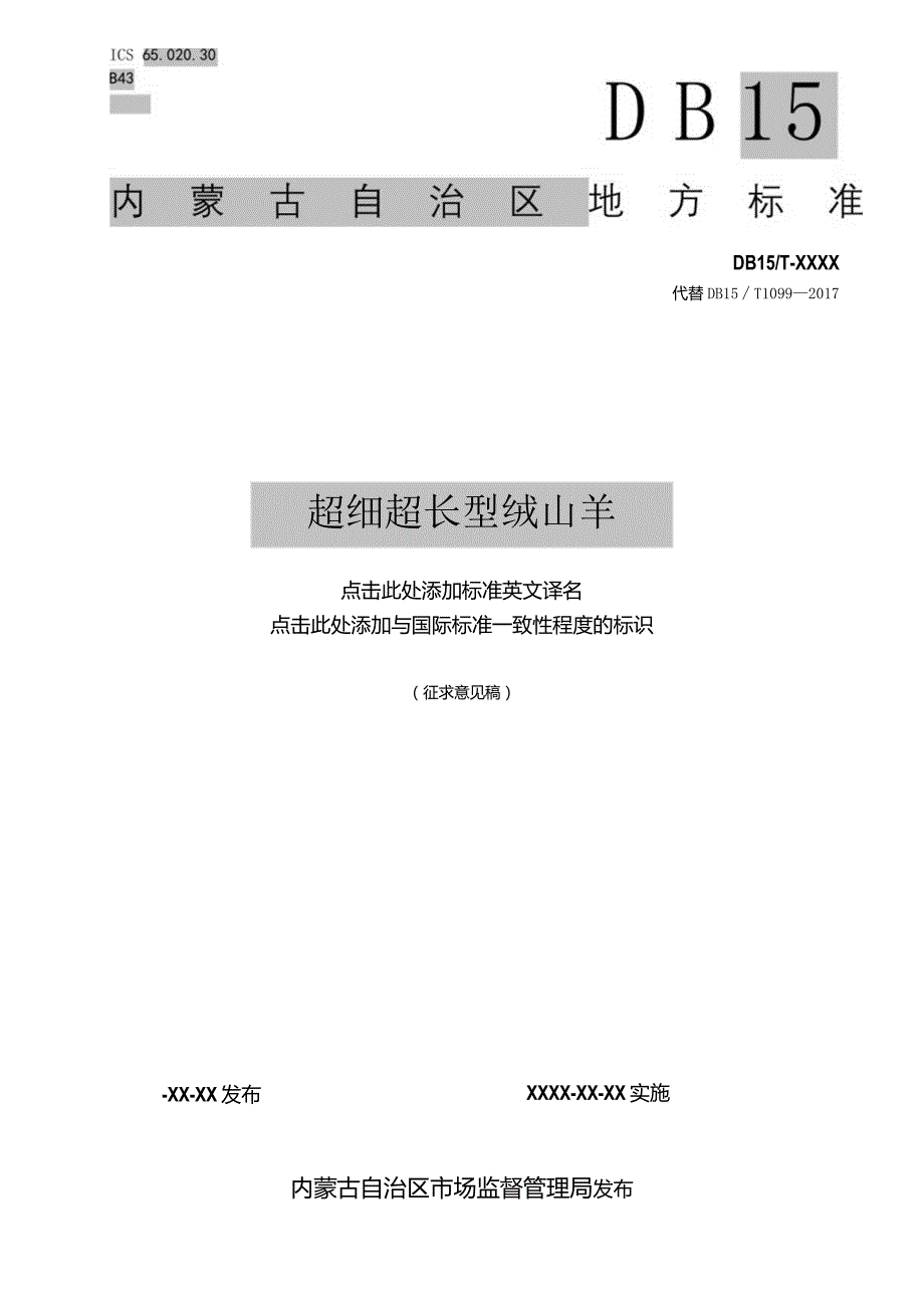 超细超长型绒山羊.docx_第1页