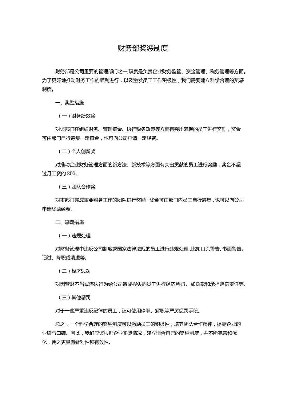 财务部奖惩制度.docx_第1页