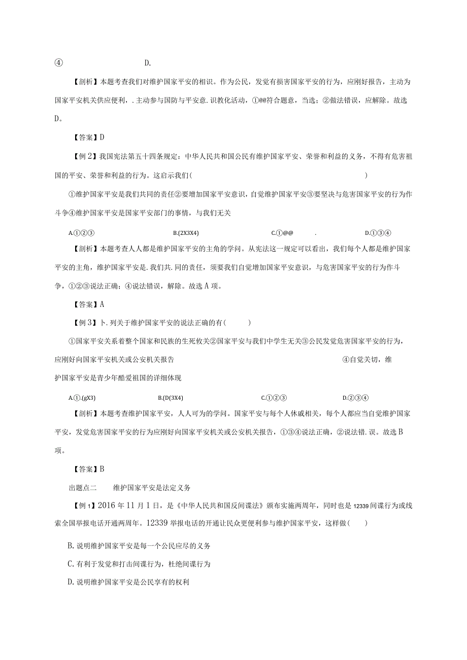 （部编版）2024年八年级上学期道德与法治备课资料：4.9.2维护国家安全.docx_第2页