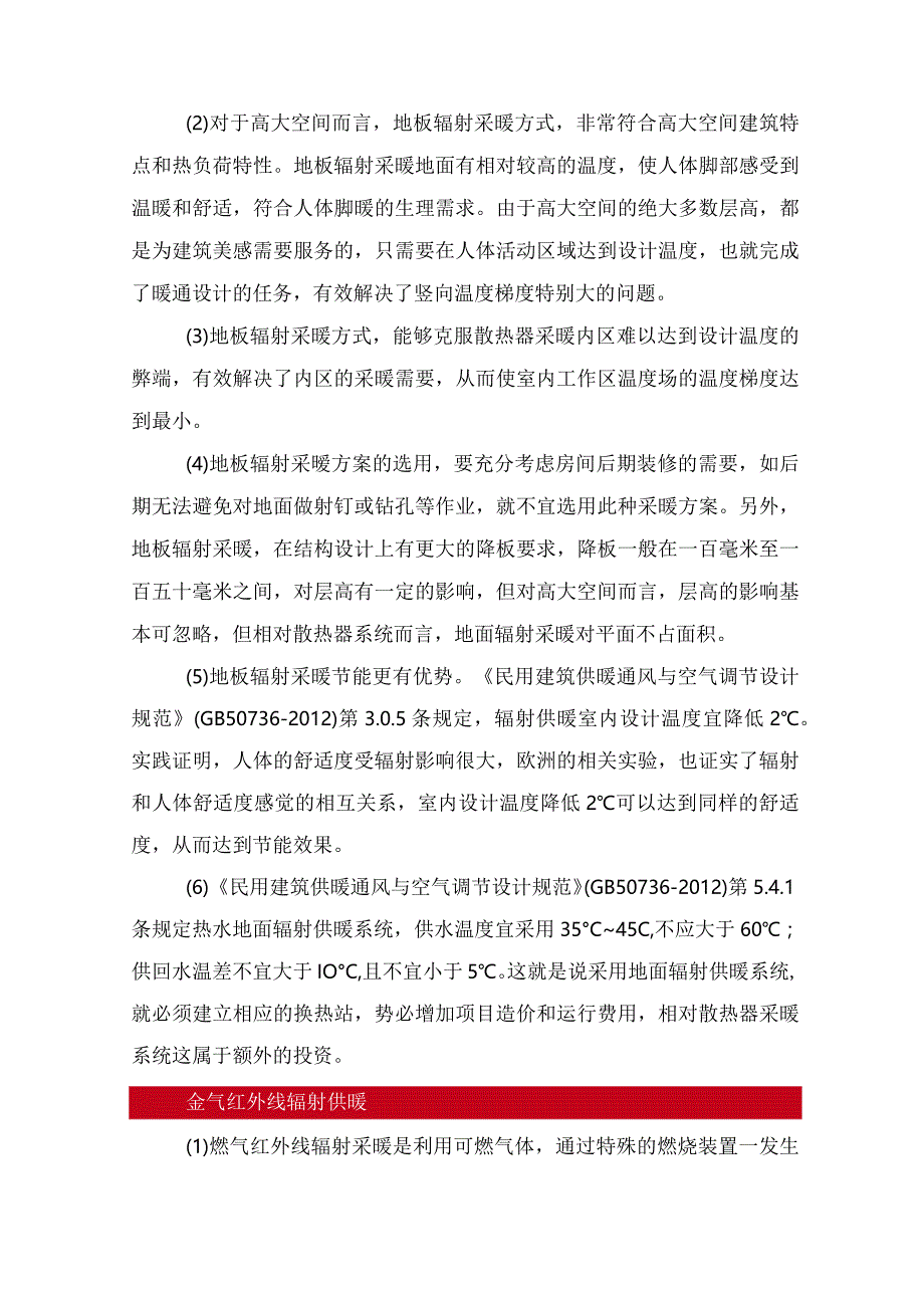 高大空间建筑采暖方式的选择分析.docx_第2页