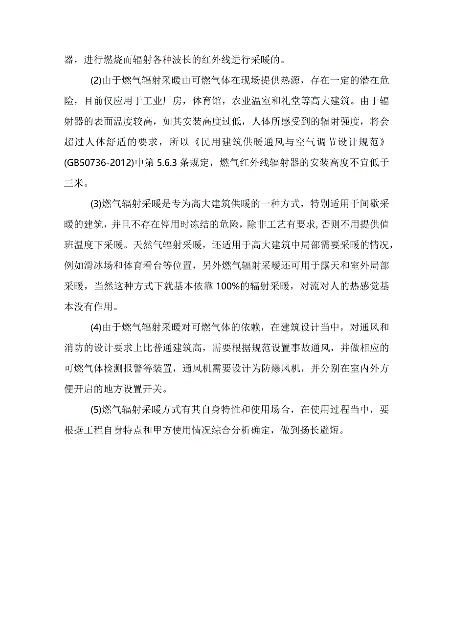 高大空间建筑采暖方式的选择分析.docx_第3页