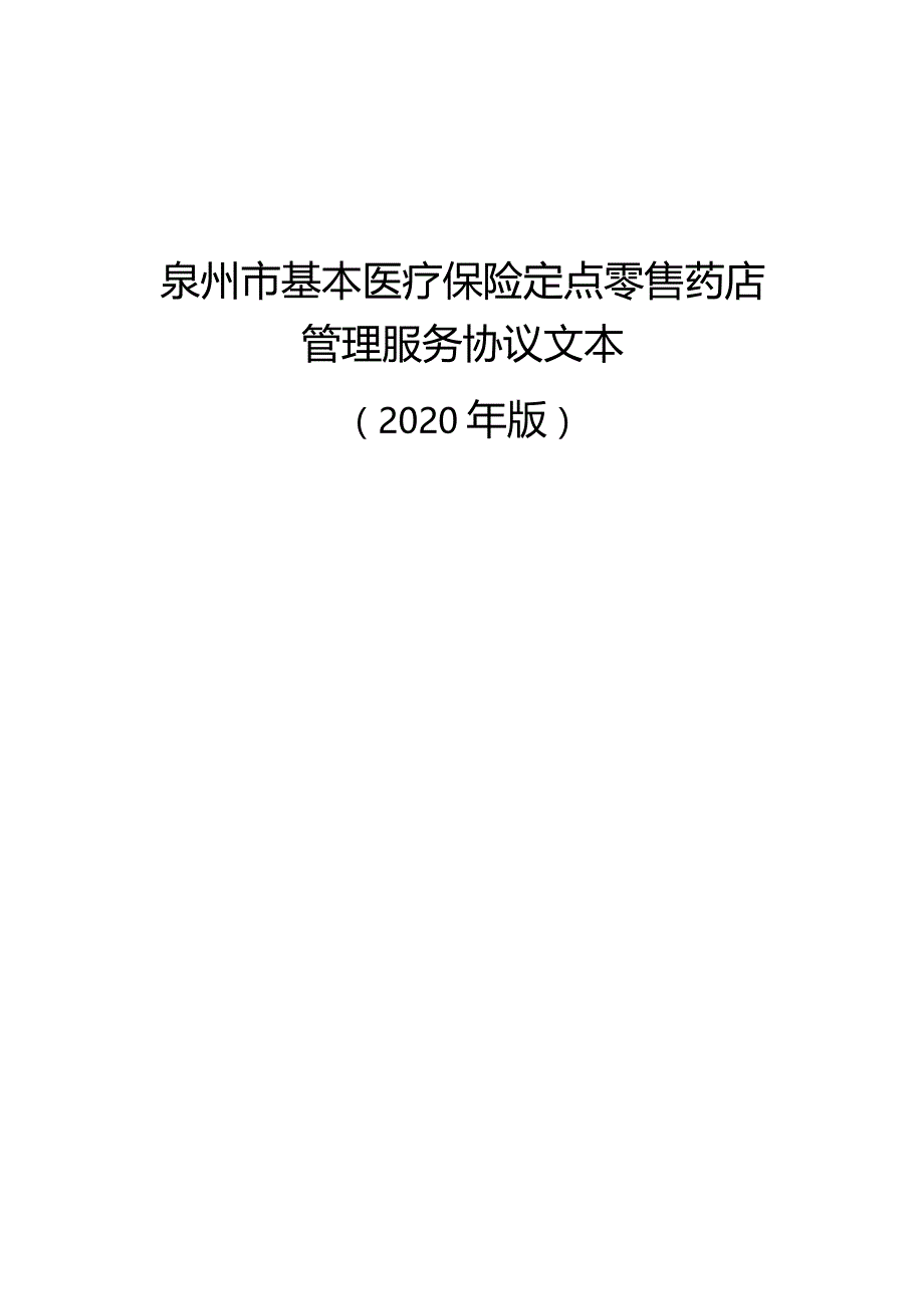 附件3：（2020年版）泉州市基本医疗保险定点零售药店管理服务协议文本.docx_第1页