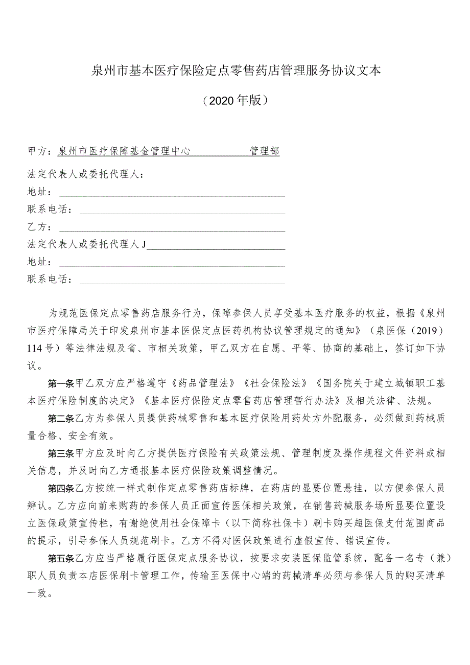 附件3：（2020年版）泉州市基本医疗保险定点零售药店管理服务协议文本.docx_第2页