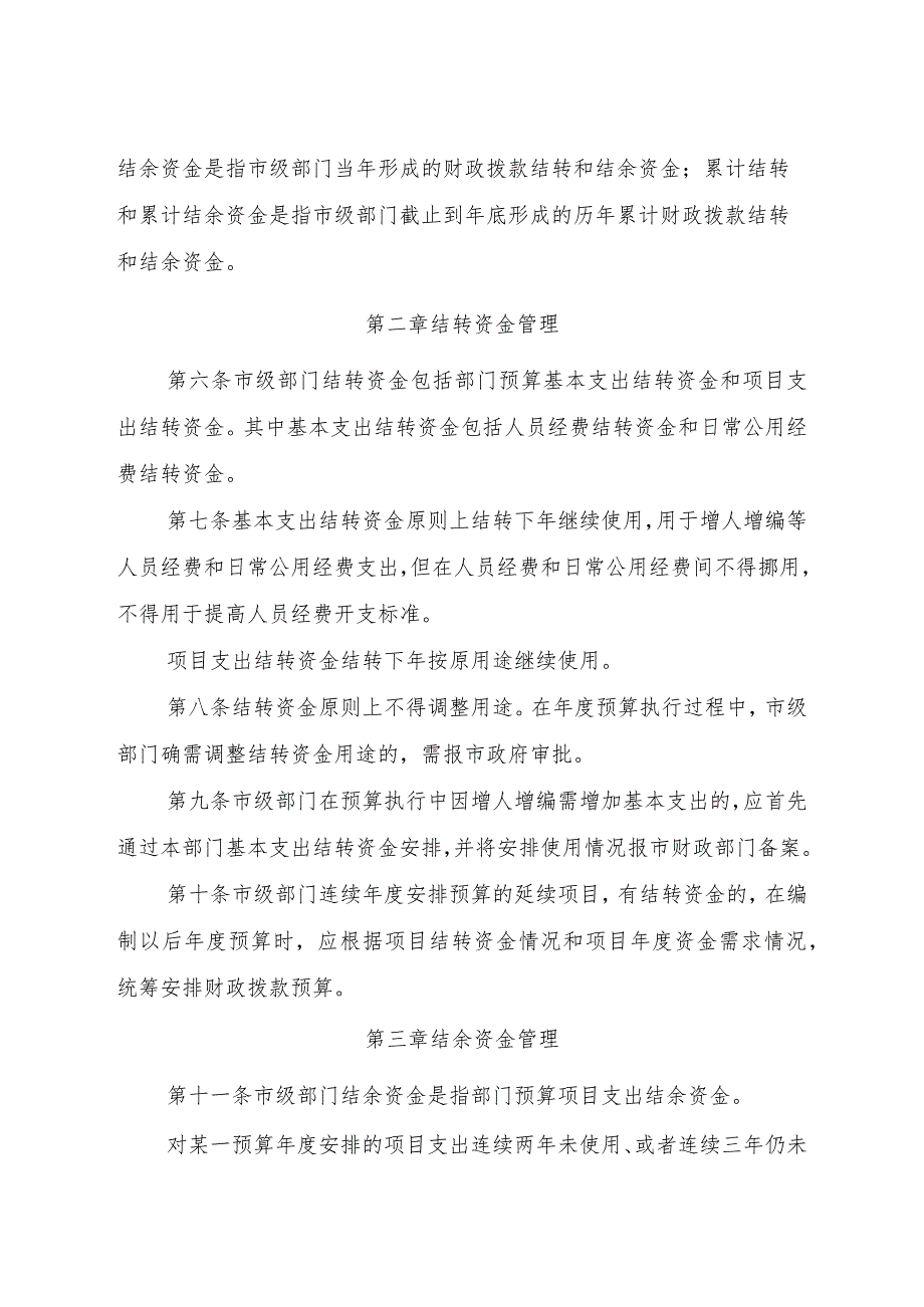 财政局关于市级部门财政拨款结转和结余资金管理暂行办法.docx_第2页