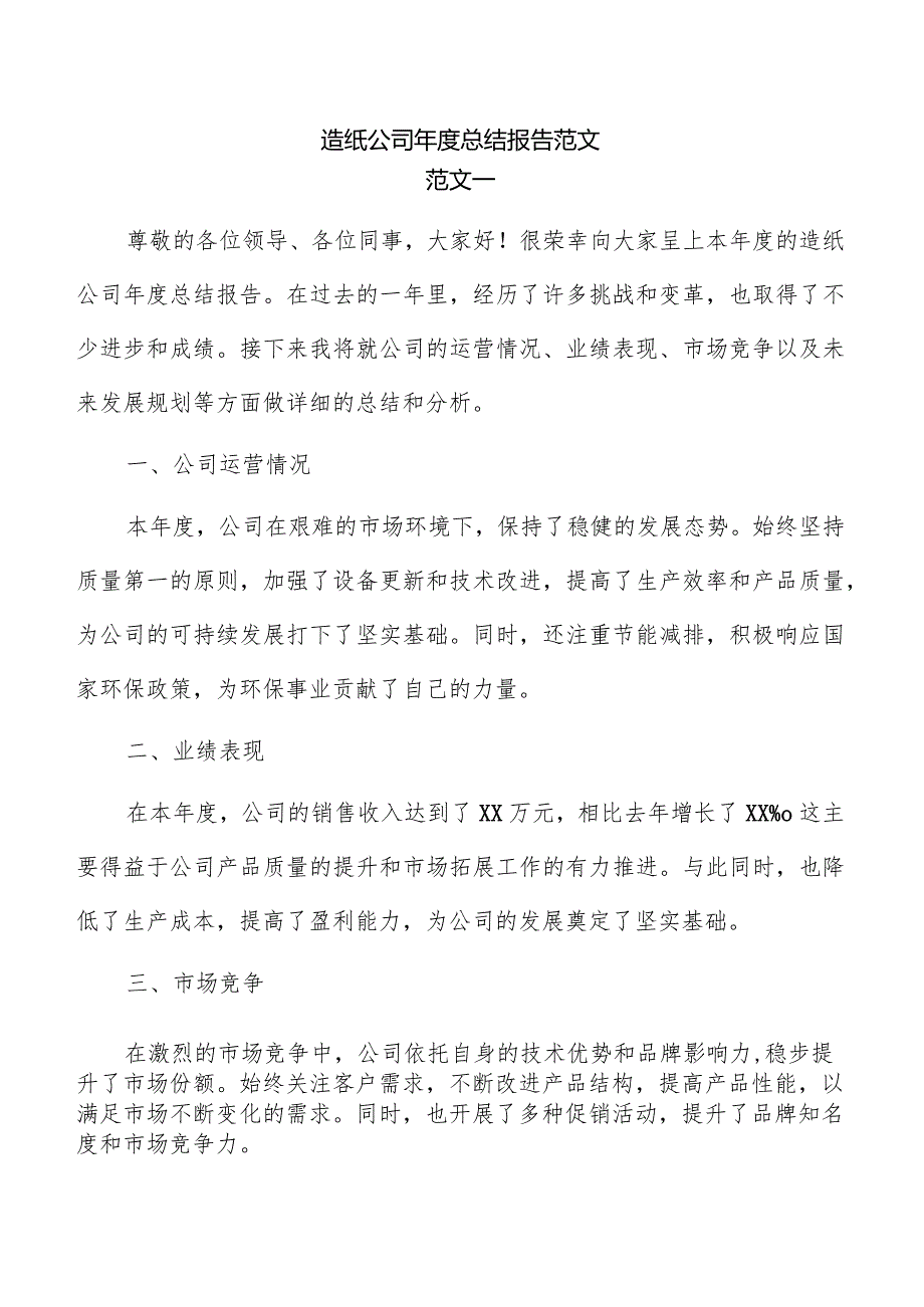 造纸公司年度总结报告范文.docx_第1页