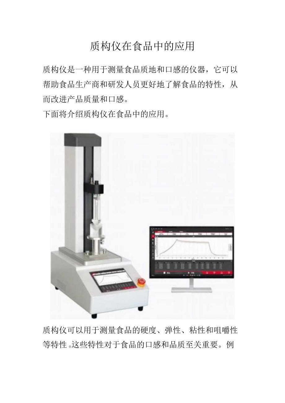 质构仪在食品中的应用.docx_第1页