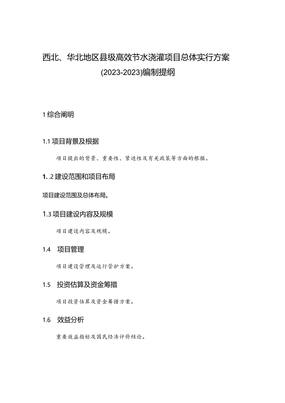 高效节水灌溉在西北华北的全面实施.docx_第1页