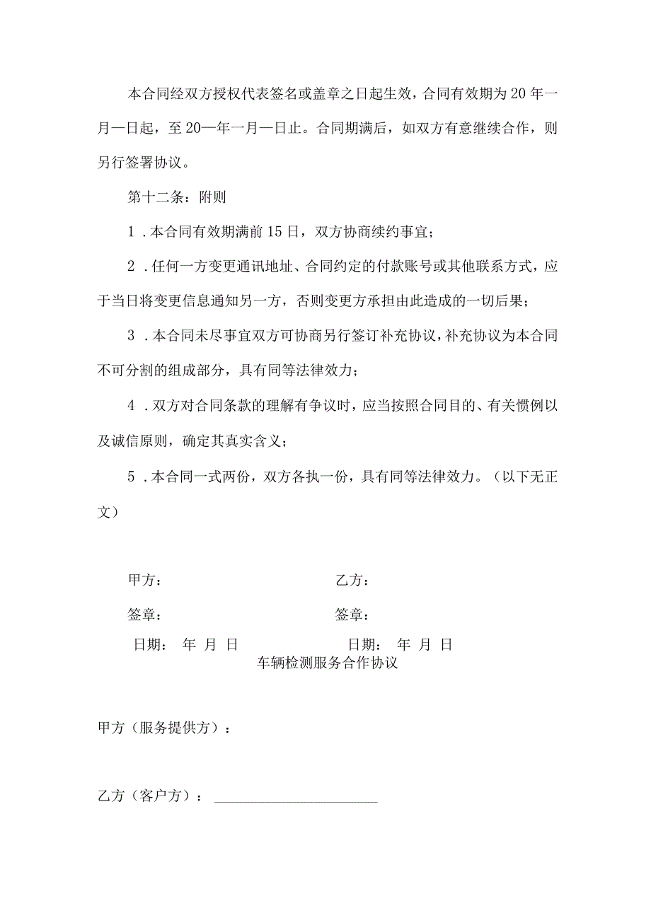 车辆检测服务合作协议.docx_第3页