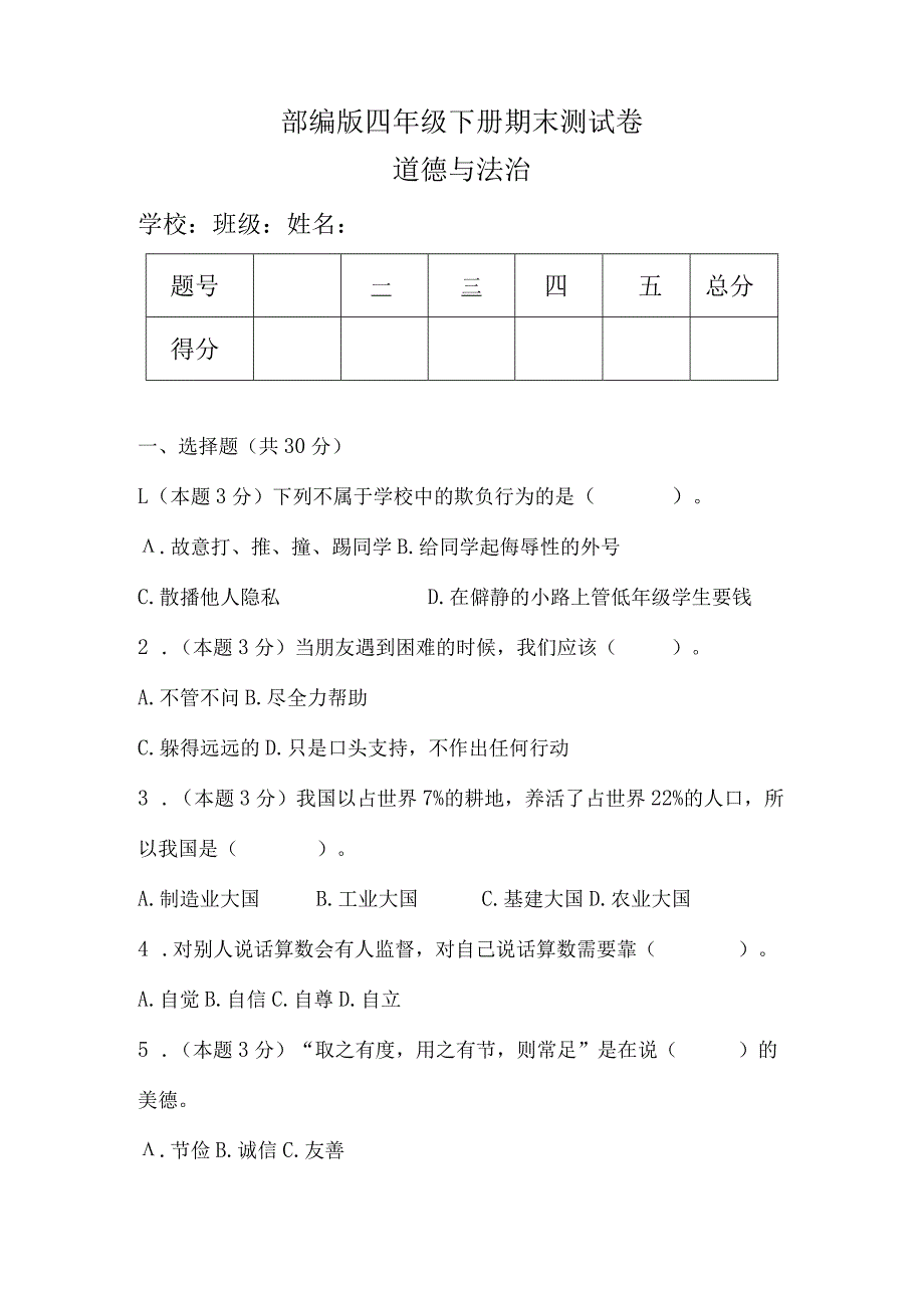 部编版四年级下册道德与法治期末测试卷含答案.docx_第1页