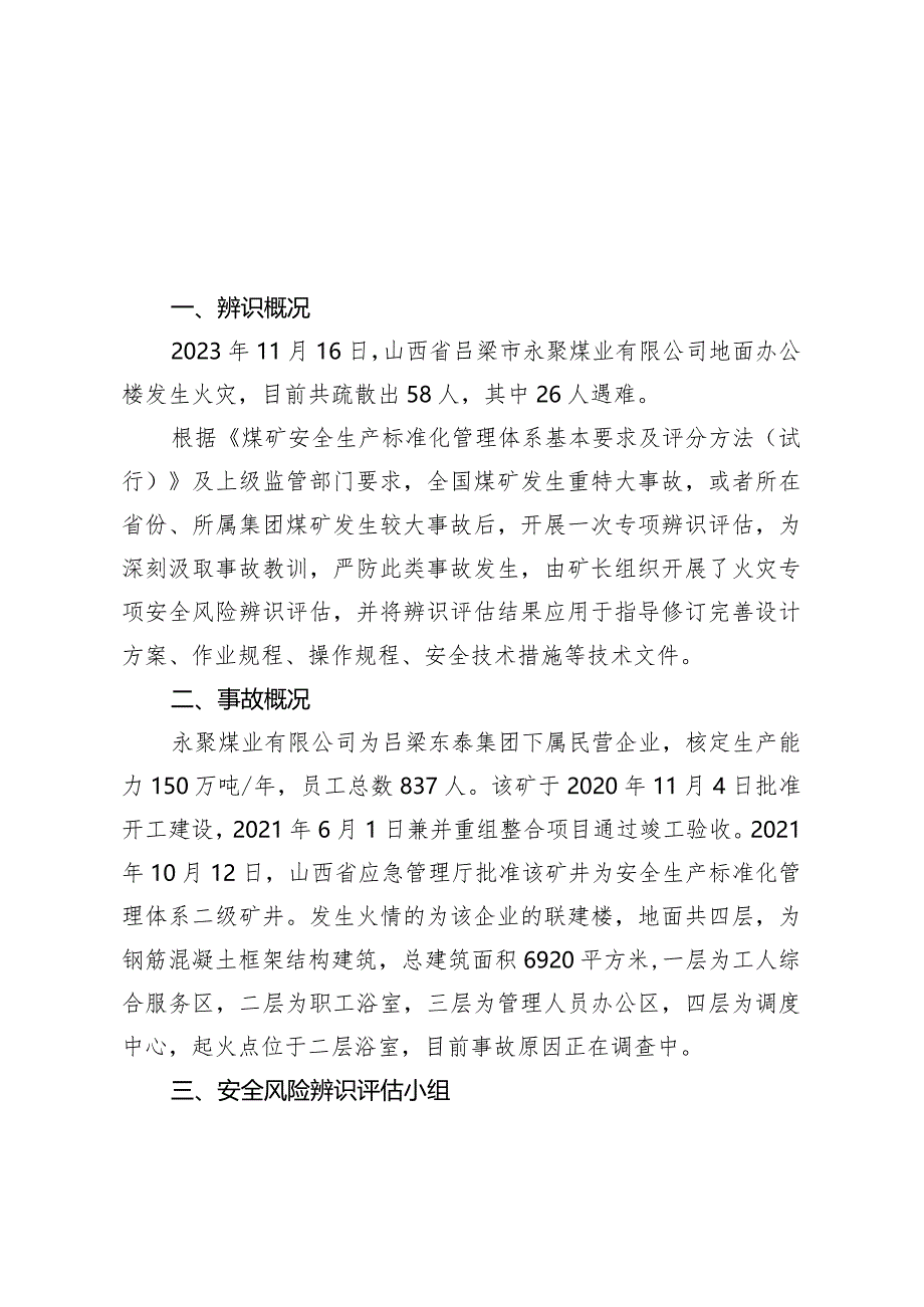 针对山西吕梁市永聚煤矿“11·16”火灾事故安全风险辨识评估报告-副本.docx_第2页