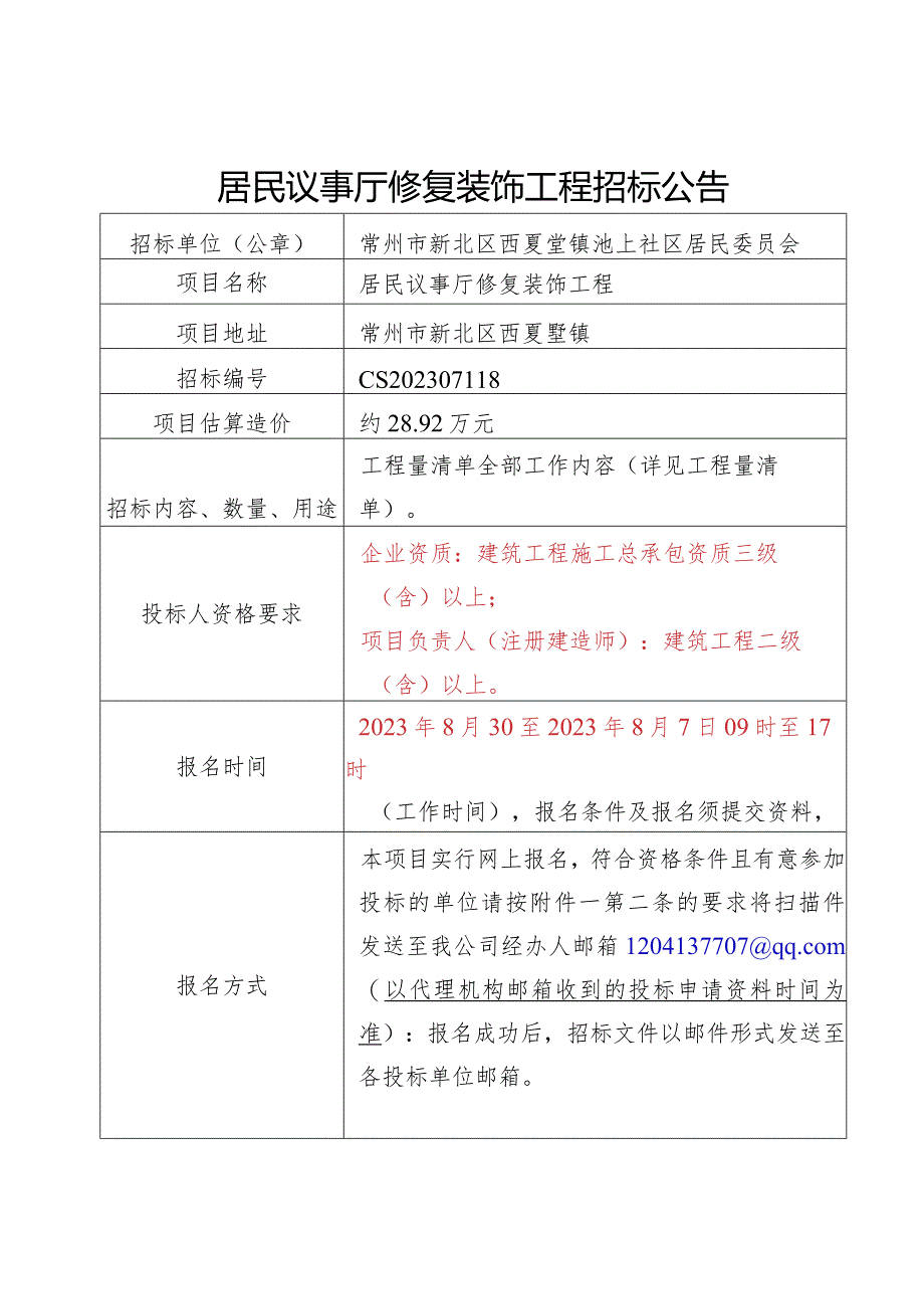 零星工程公开招投标项目申请表.docx_第1页