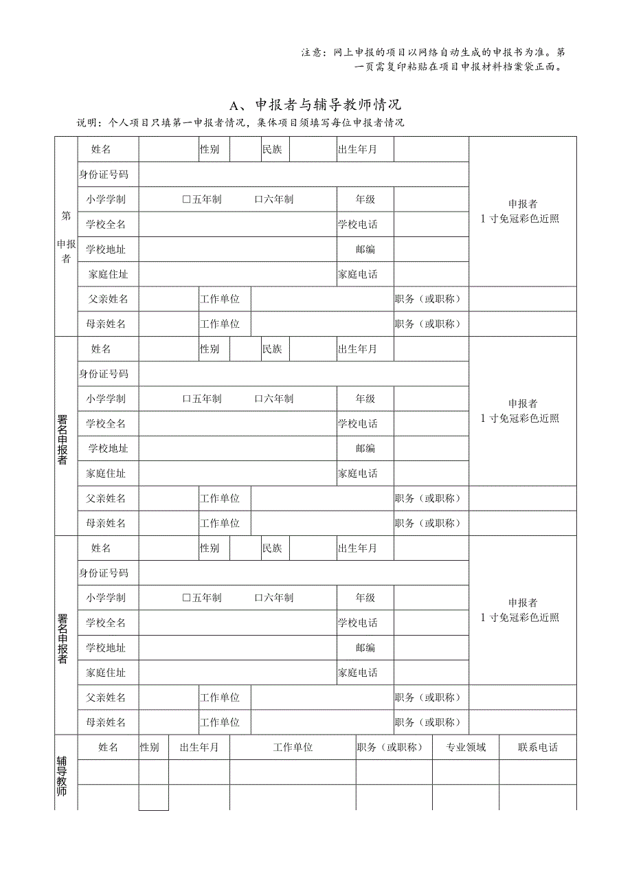 附件3青少年科技创新大赛竞赛项目申报书.docx_第2页