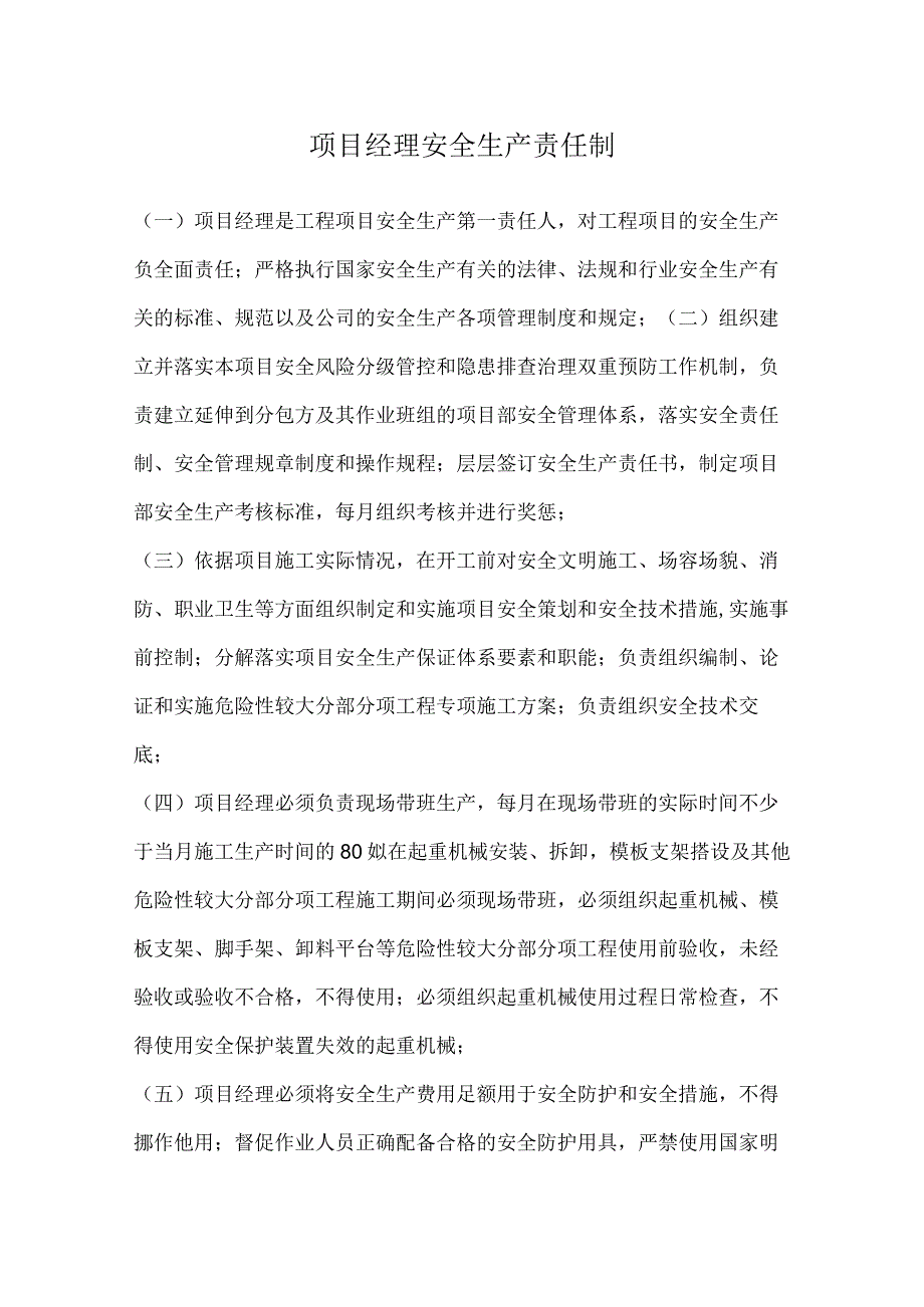 项目经理安全生产责任制.docx_第1页