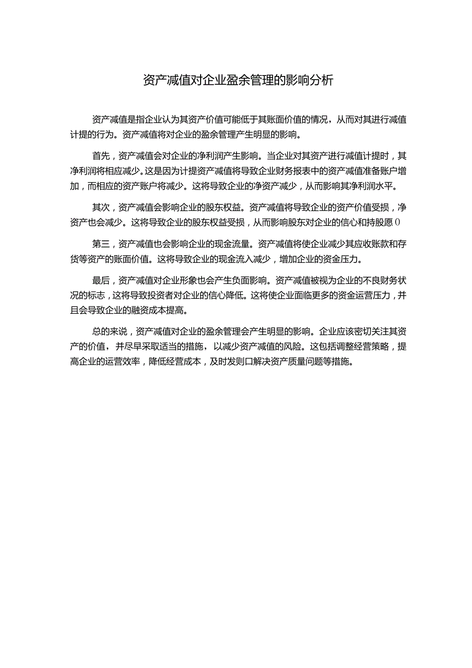 资产减值对企业盈余管理的影响分析.docx_第1页