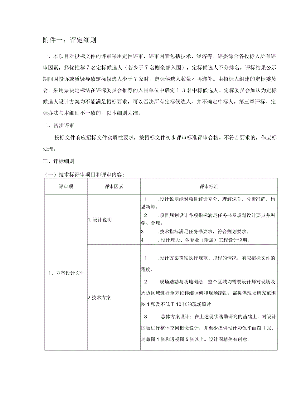 附件一评定细则.docx_第1页