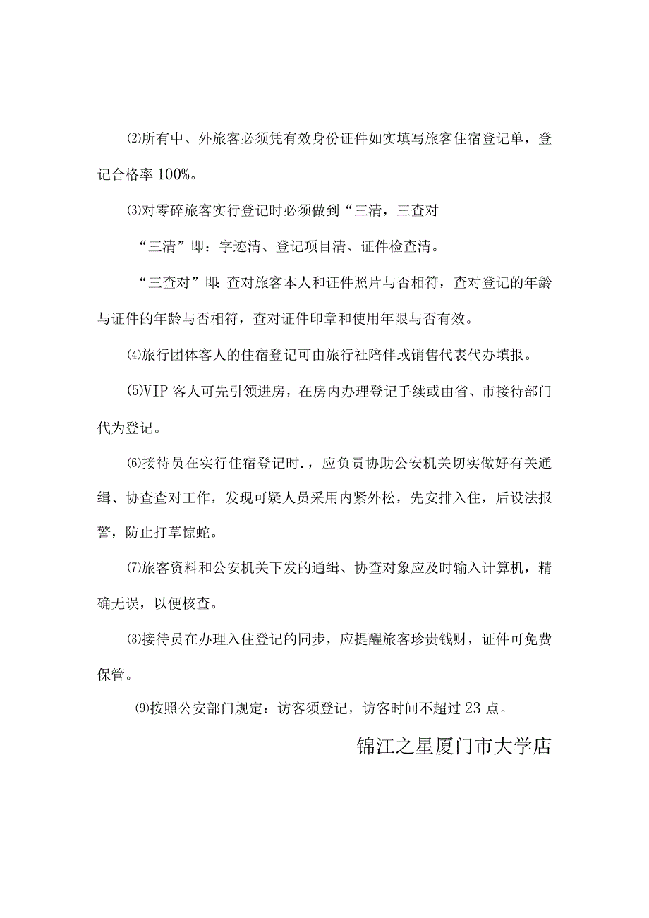 酒店的安全管理政策.docx_第2页