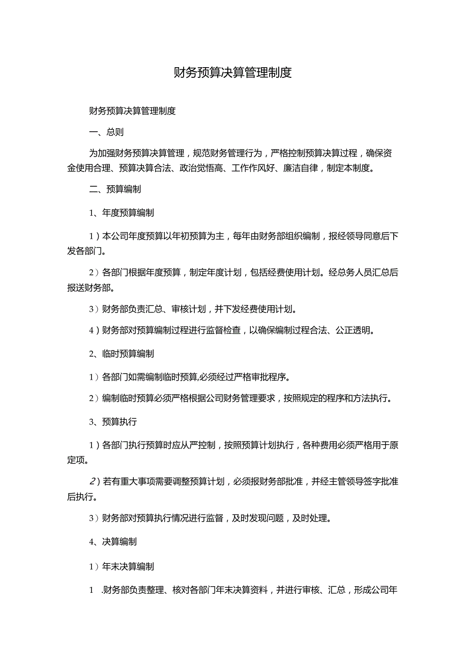 财务预算决算管理制度1500字.docx_第1页