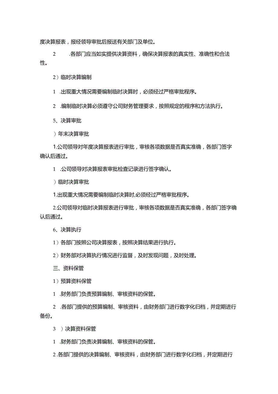 财务预算决算管理制度1500字.docx_第2页