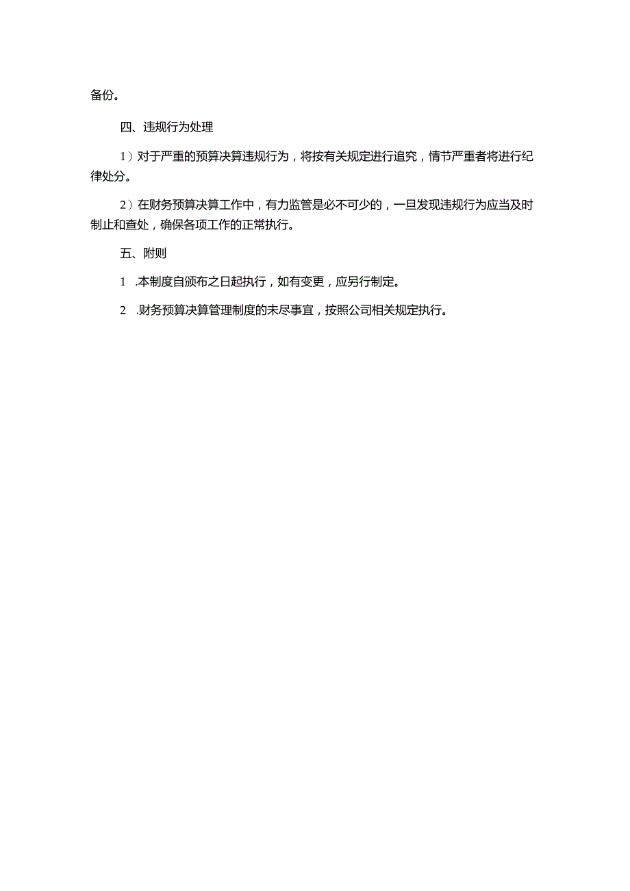 财务预算决算管理制度1500字.docx_第3页