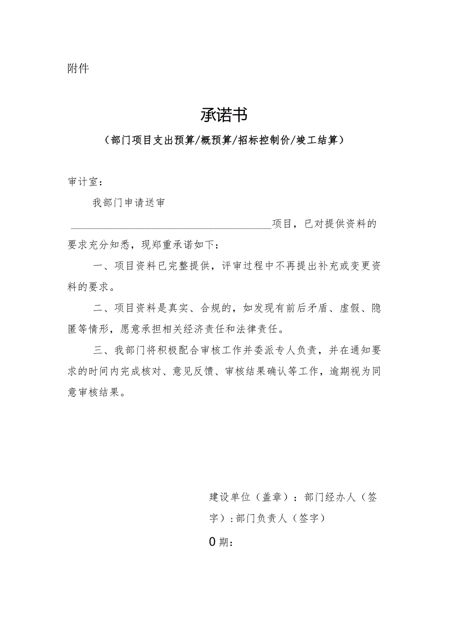 部门项目支出预算、概（预）算、招标控制价、竣工结算承诺书.docx_第1页