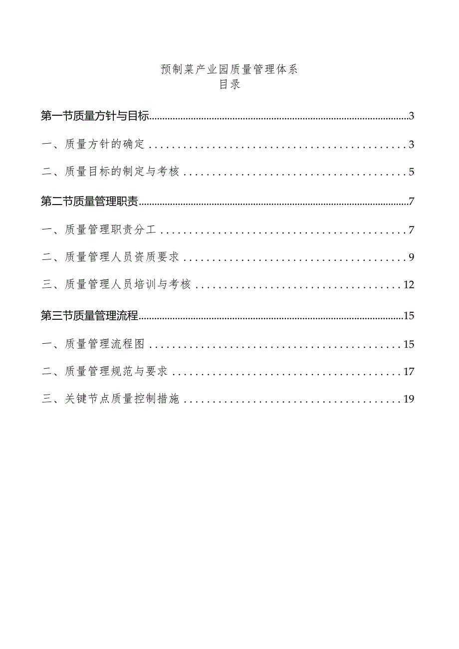 预制菜产业园质量管理体系.docx_第1页