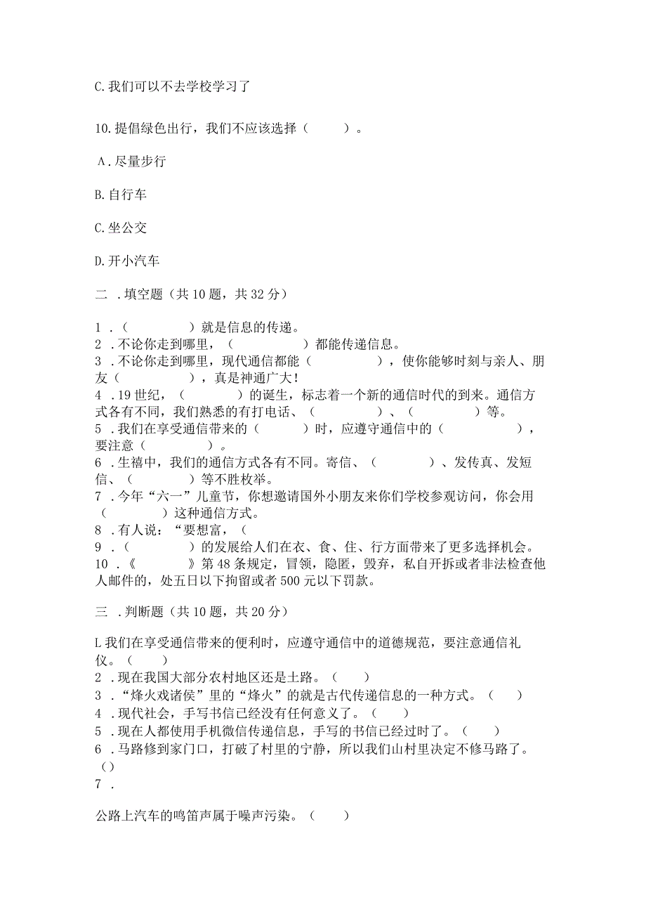 部编版三年级下册道德与法治第四单元《多样的交通和通信》测试卷（精练）.docx_第3页