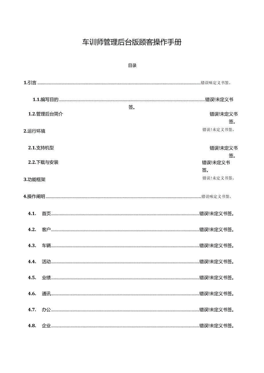 车训师2.0销售管理软件用户操作指南.docx_第1页