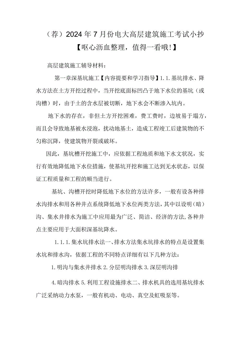 （荐）2024年7月份电大高层建筑施工考试小抄【呕心沥血整理值得一看哦！】.docx_第1页