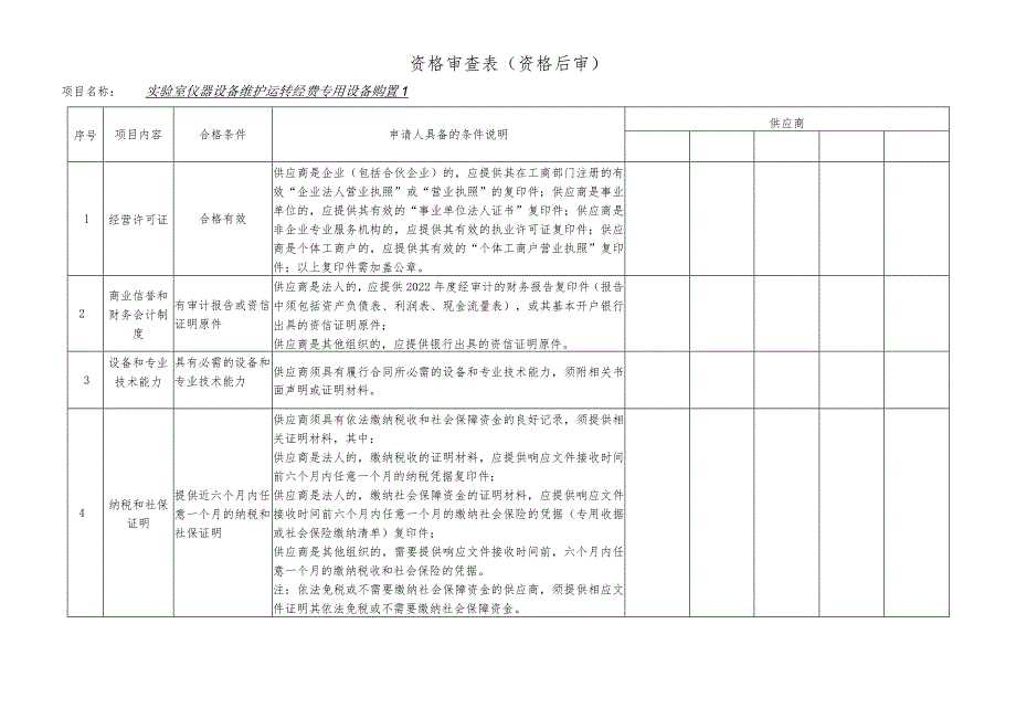 附件2：实验室仪器设备维护运转费项目专用设备购置1比选评分表doc.docx_第2页