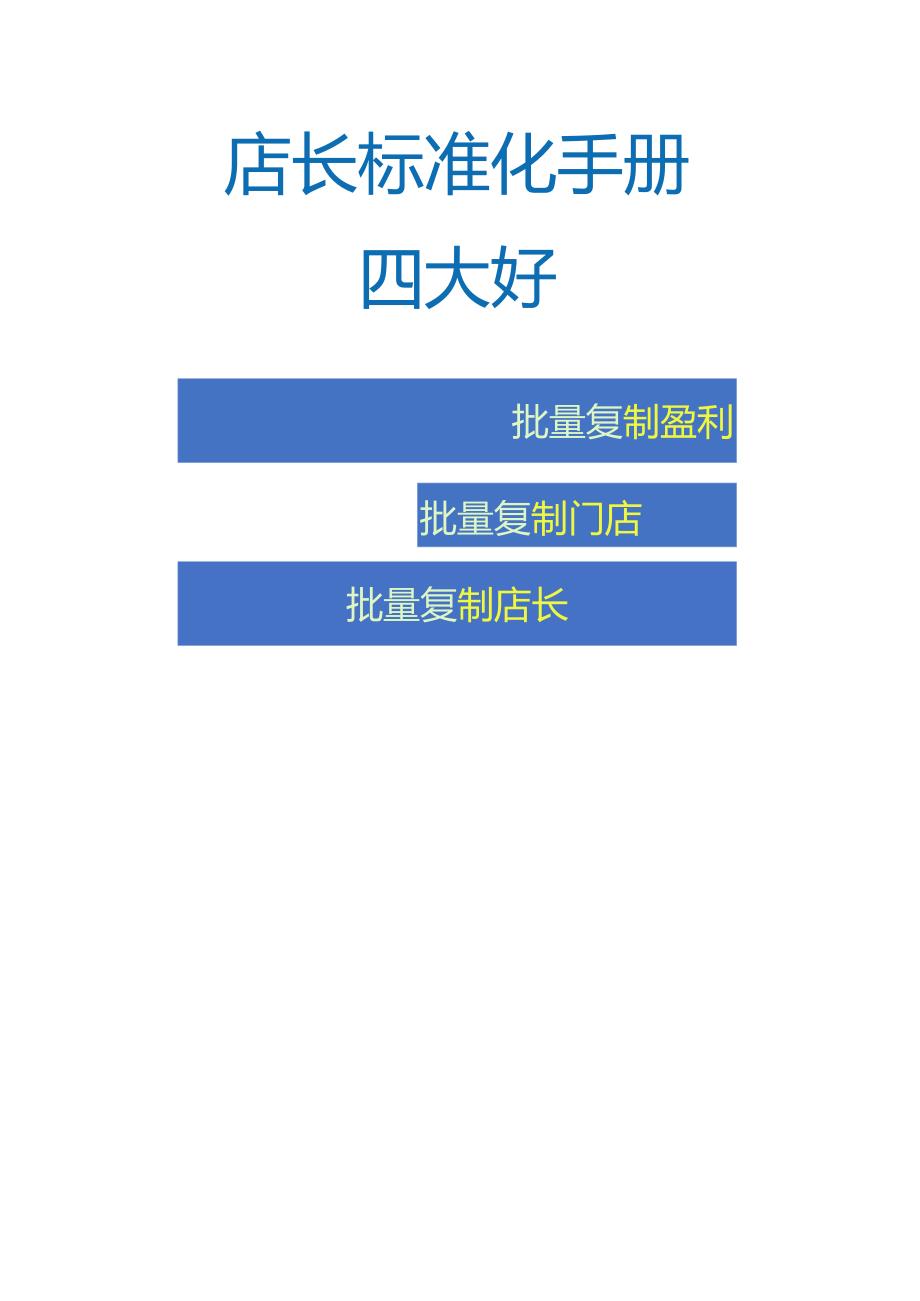 门店标准化手册：店长每日工作流程与店长岗位职责和工作内容.docx_第3页