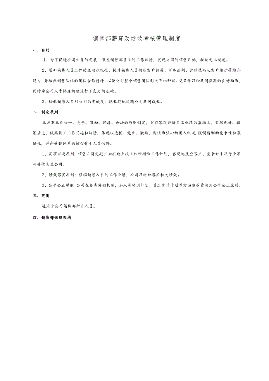 销售部薪资及绩效考核管理制度.docx_第1页