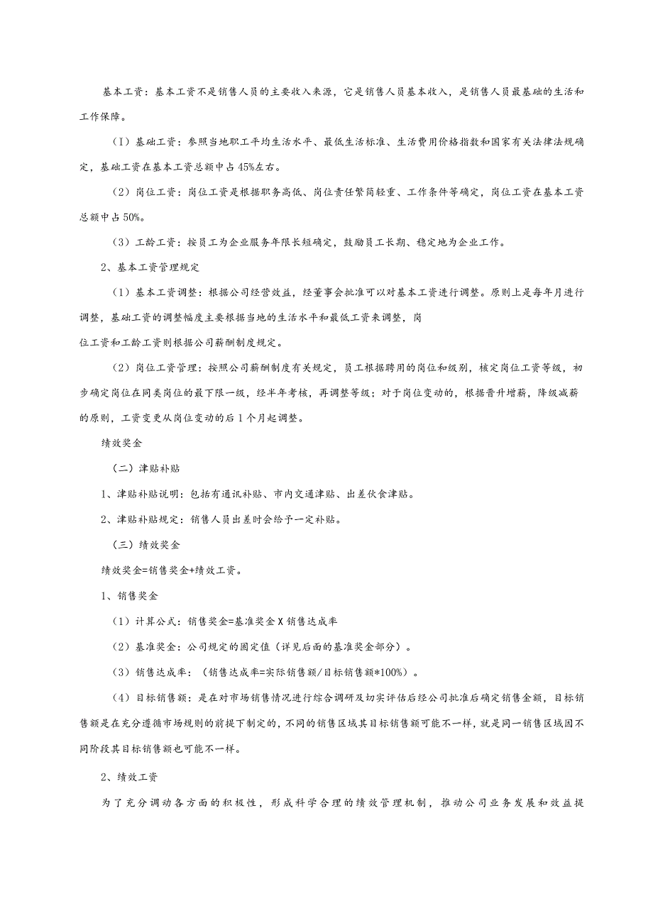 销售部薪资及绩效考核管理制度.docx_第3页