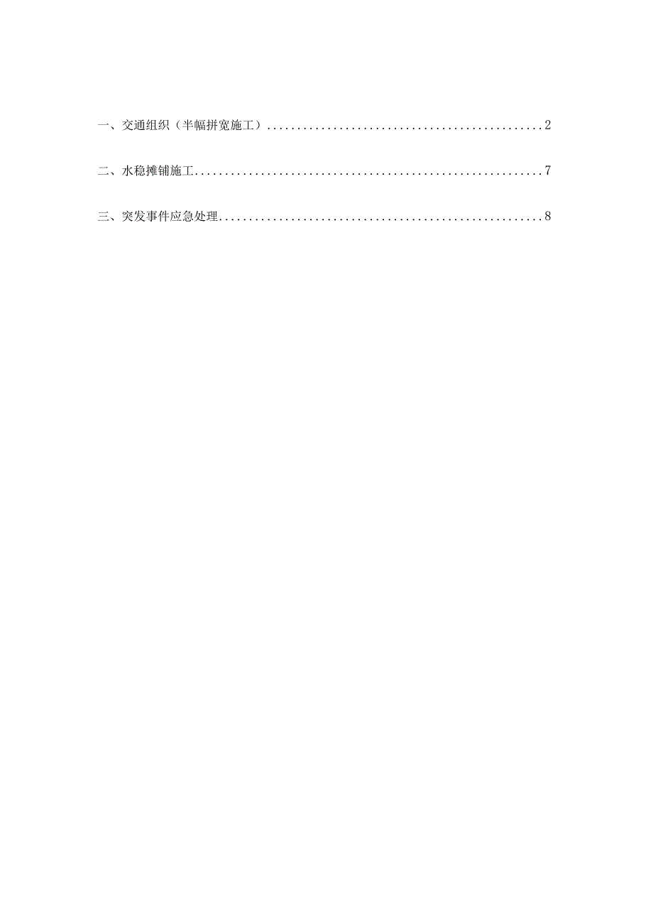 高速公路改扩建工程路面施工期间交通组方案（铣刨阶段）.docx_第2页