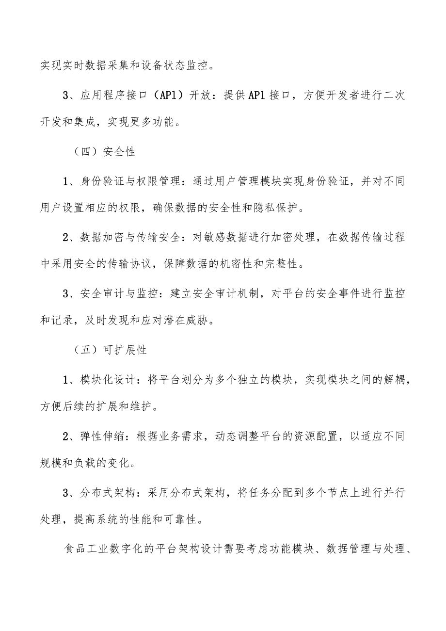 食品工业数字化平台架构设计.docx_第3页