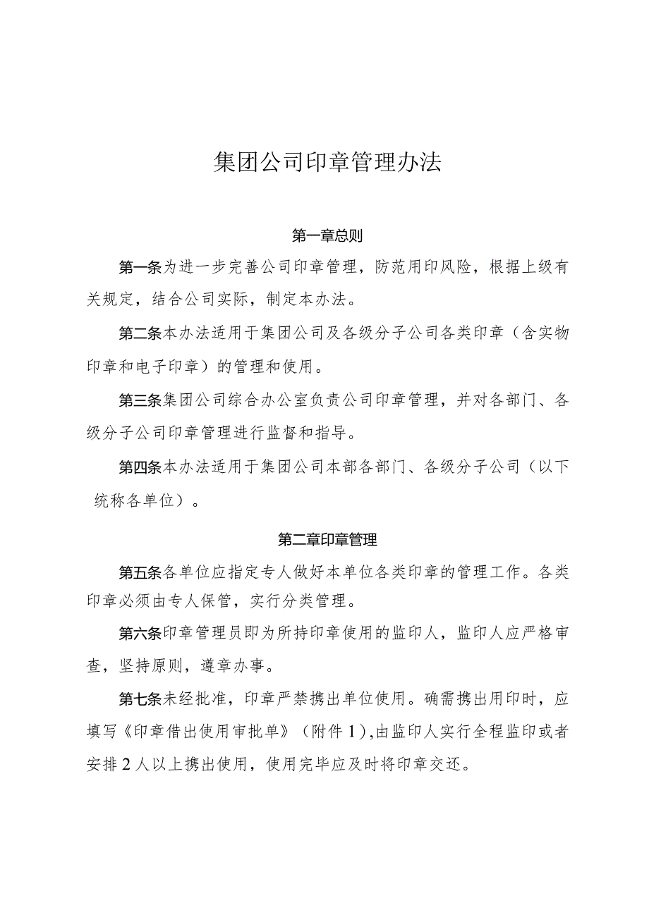 集团公司印章管理办法-通用制度模板、范文.docx_第1页