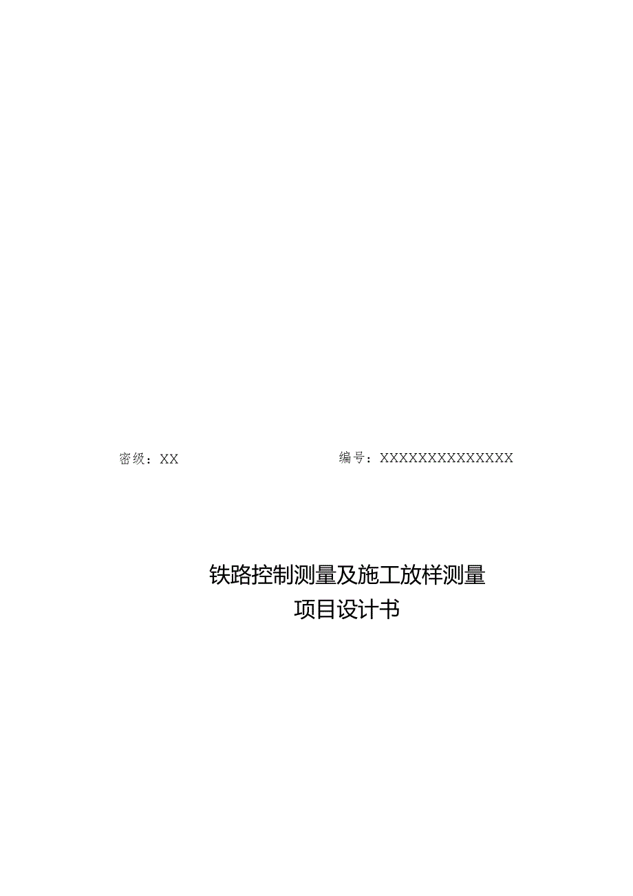 铁路控制测量技术设计手册.docx_第1页