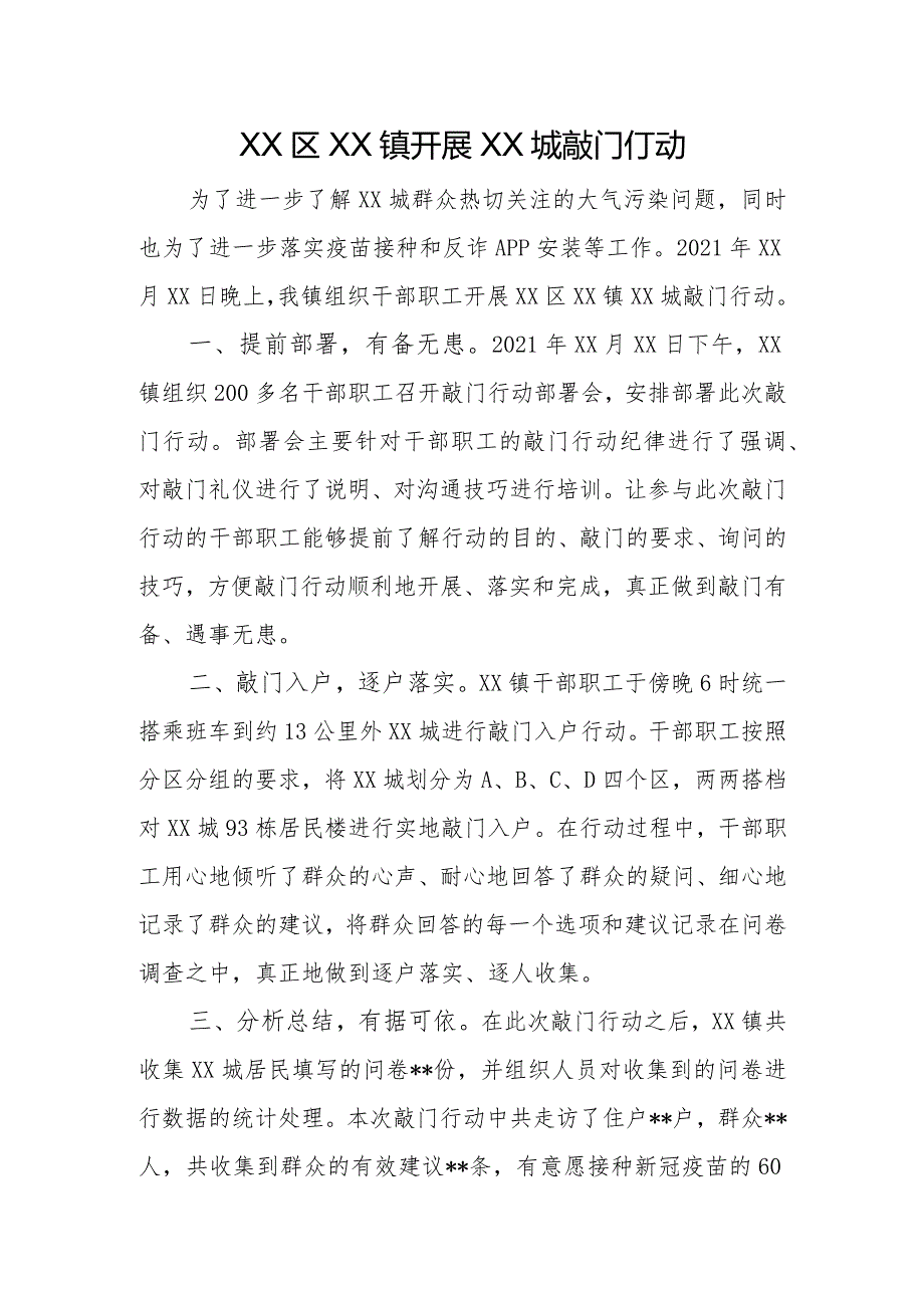 镇政府敲门行动信息稿.docx_第1页