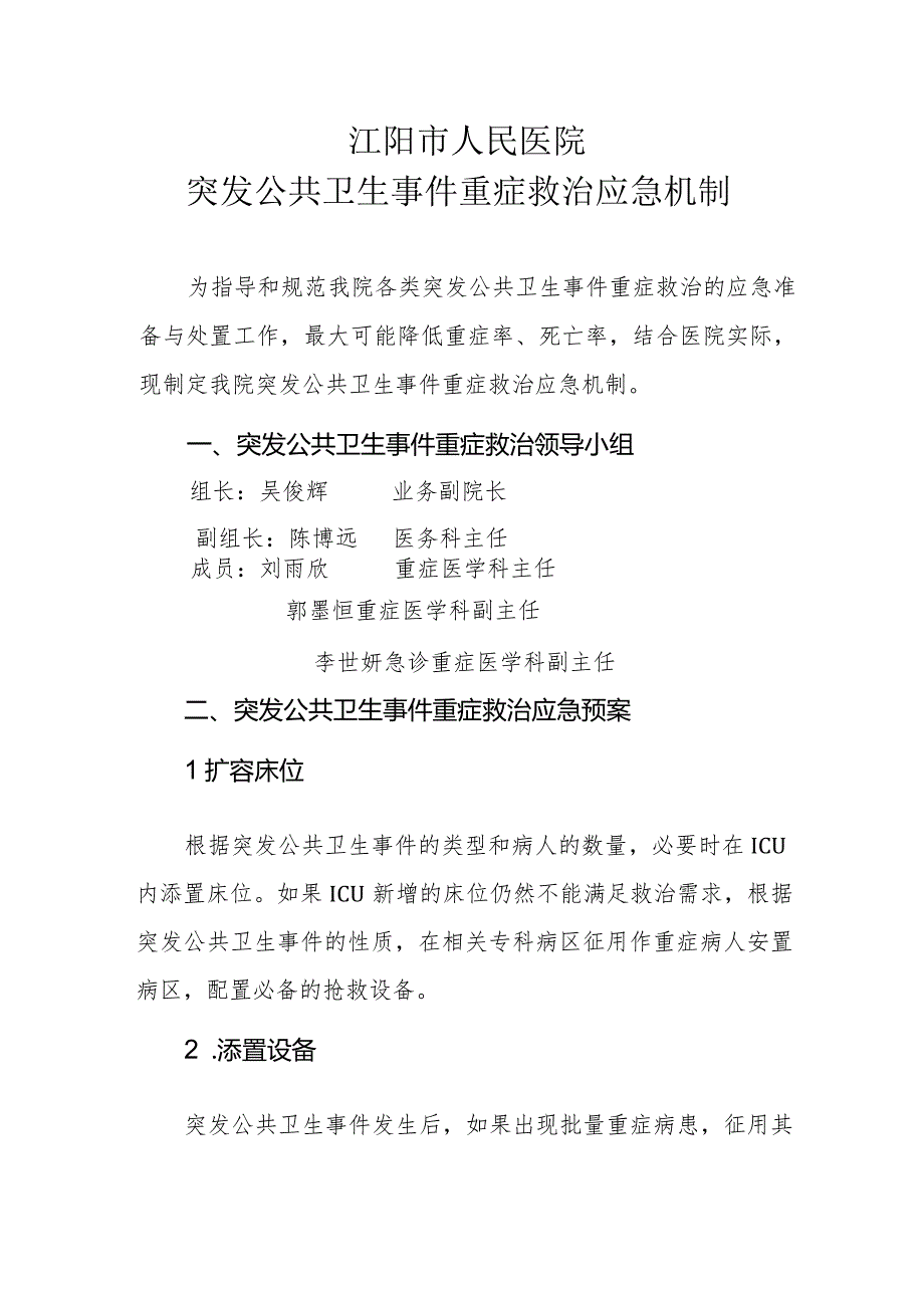 重大突发公共卫生事件重症救治应急机制（重症监护中心评审要求）.docx_第1页