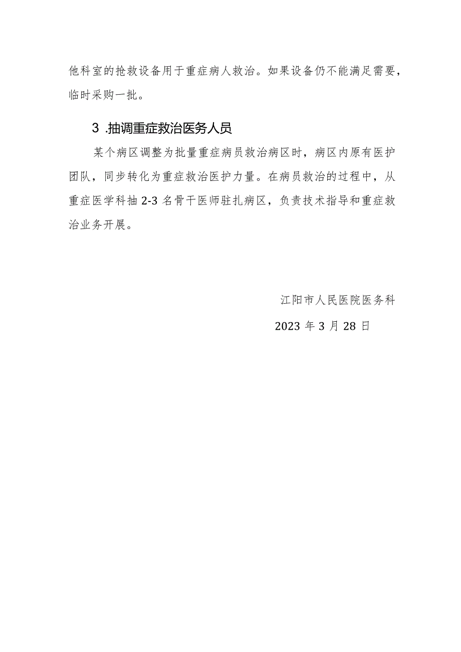 重大突发公共卫生事件重症救治应急机制（重症监护中心评审要求）.docx_第2页