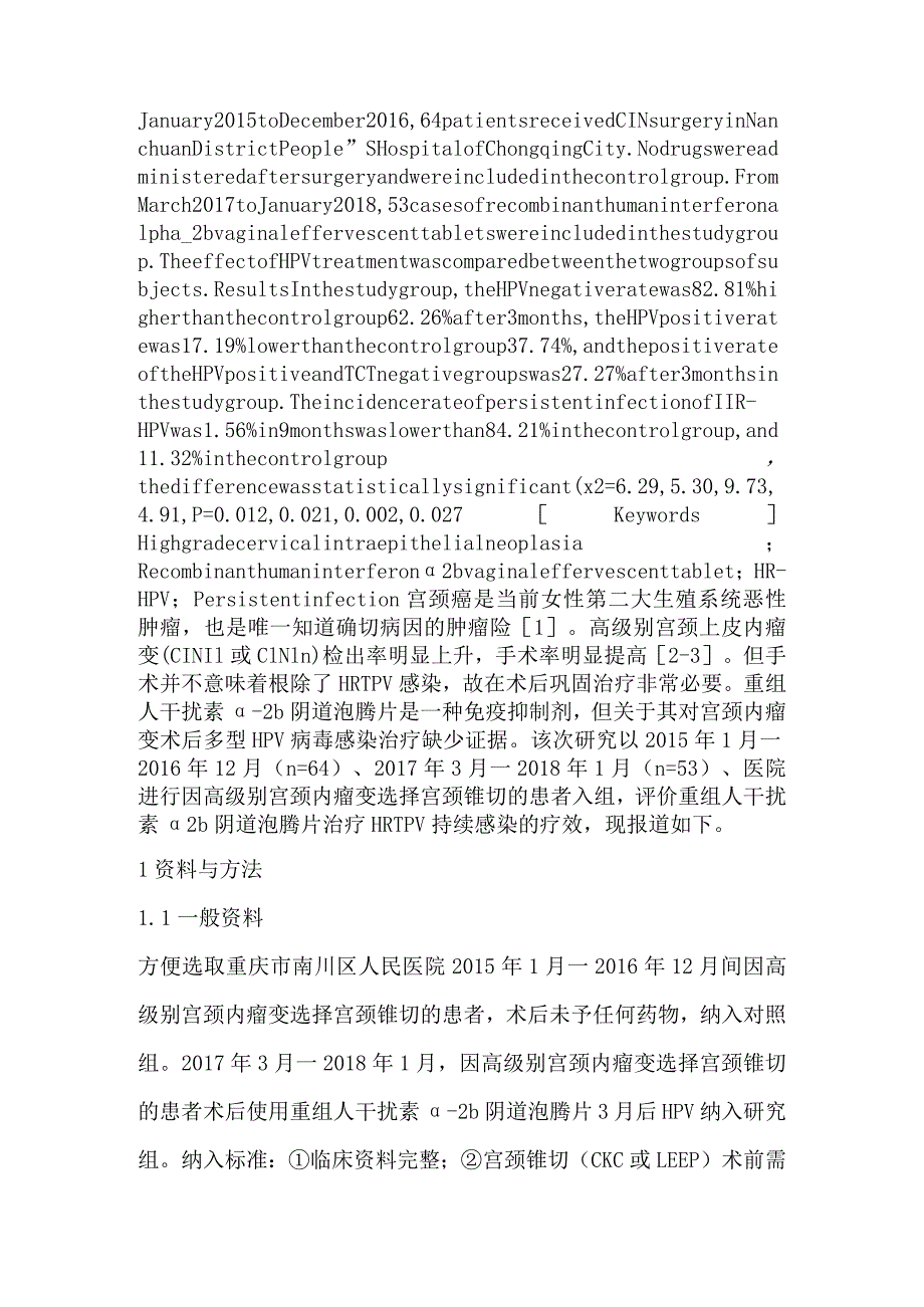 高级别宫颈上皮内瘤变术后辅以重组人干扰素α2b阴道泡腾片治疗HR—HPV持续感染的临床研究.docx_第2页