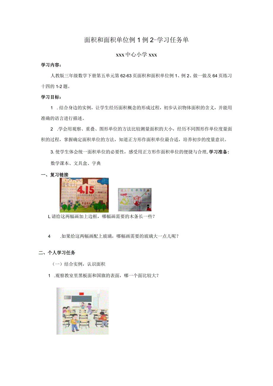 面积和面积单位例1例2学习任务单.docx_第1页