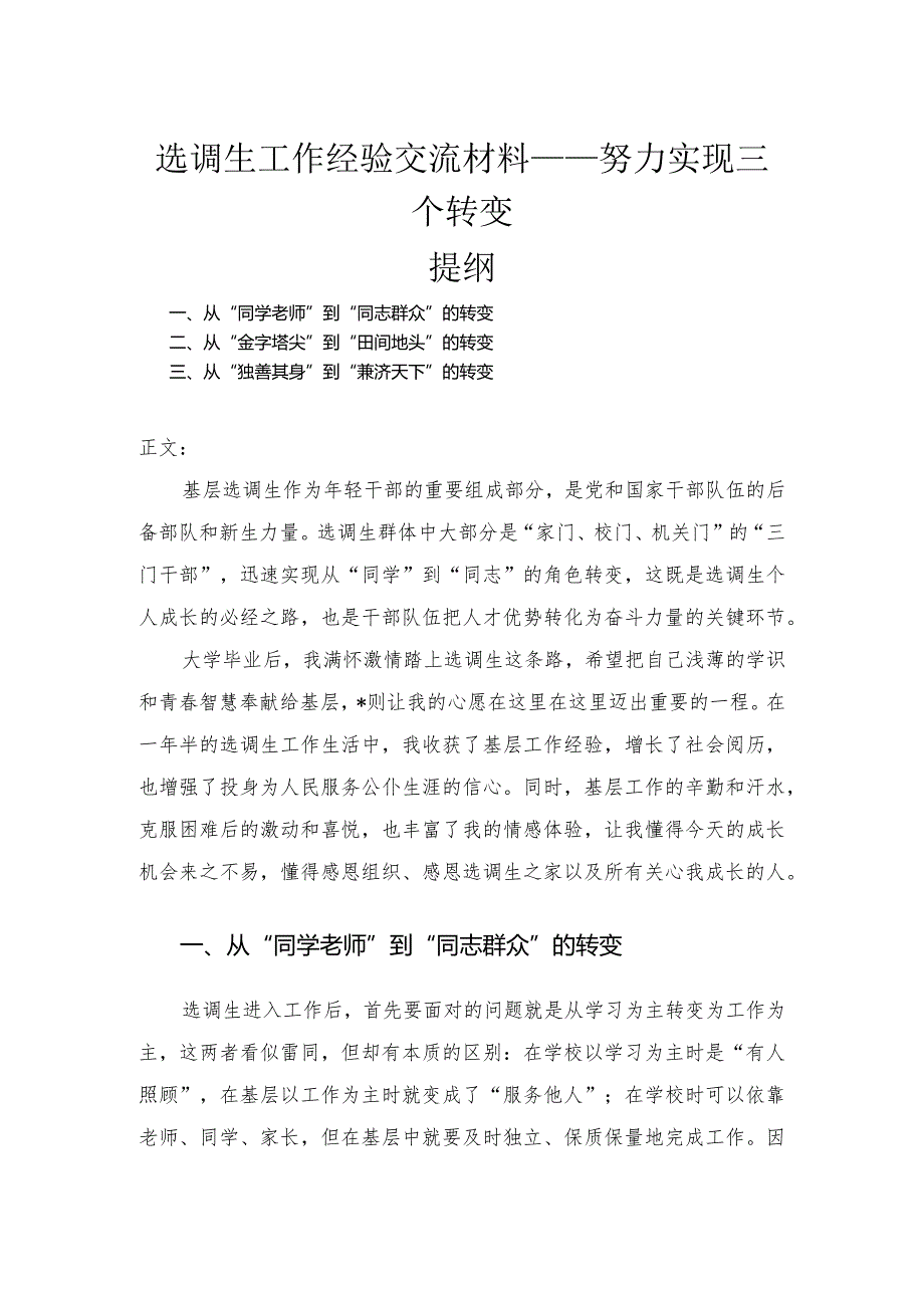 选调生工作经验交流材料——努力实现三个转变.docx_第1页