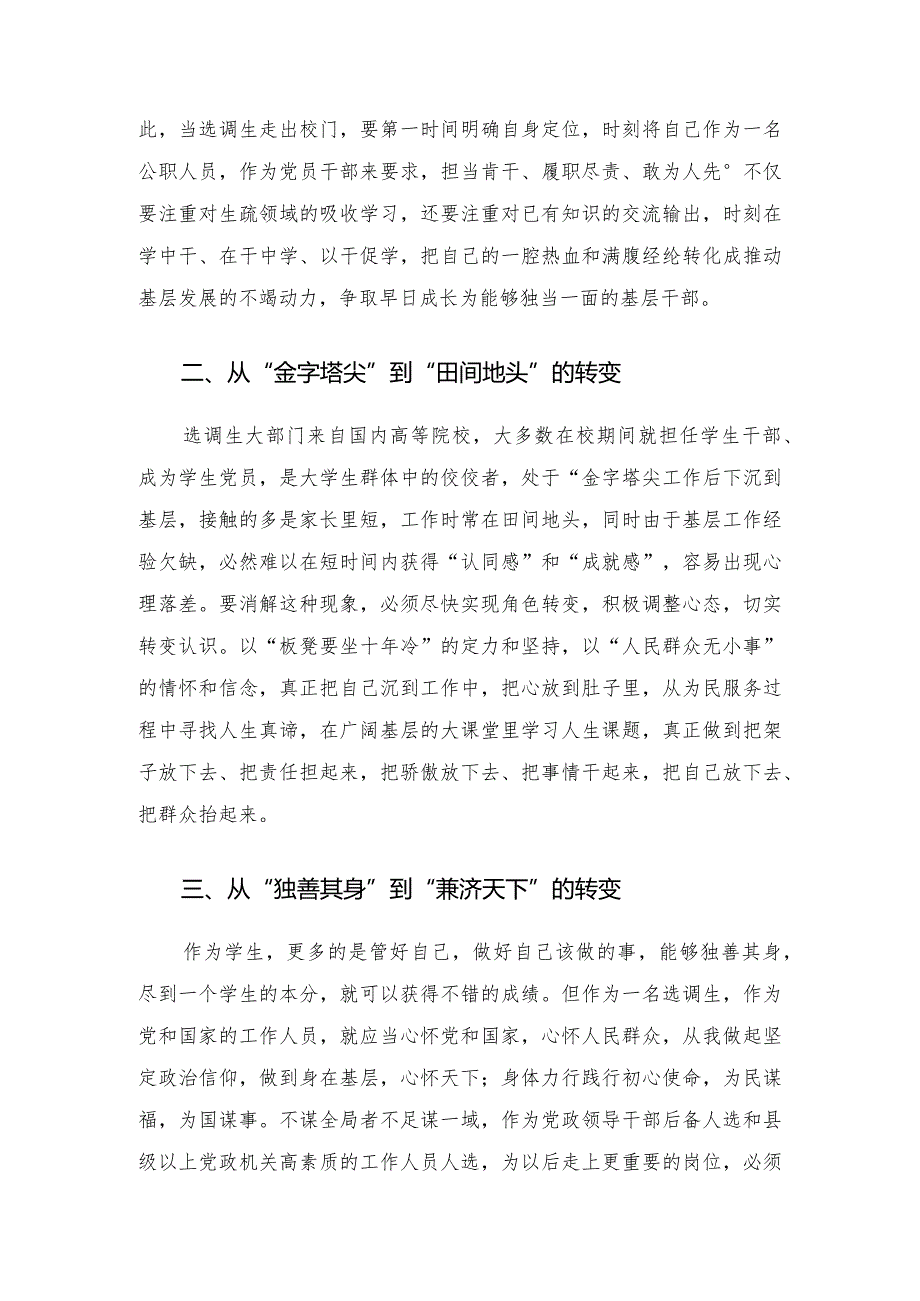 选调生工作经验交流材料——努力实现三个转变.docx_第2页