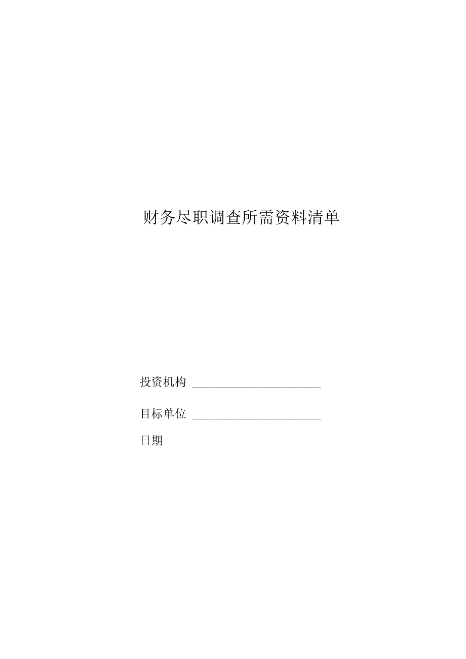 财务尽职调查所需资料清单.docx_第1页