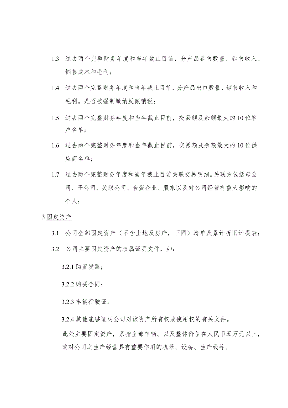 财务尽职调查所需资料清单.docx_第3页