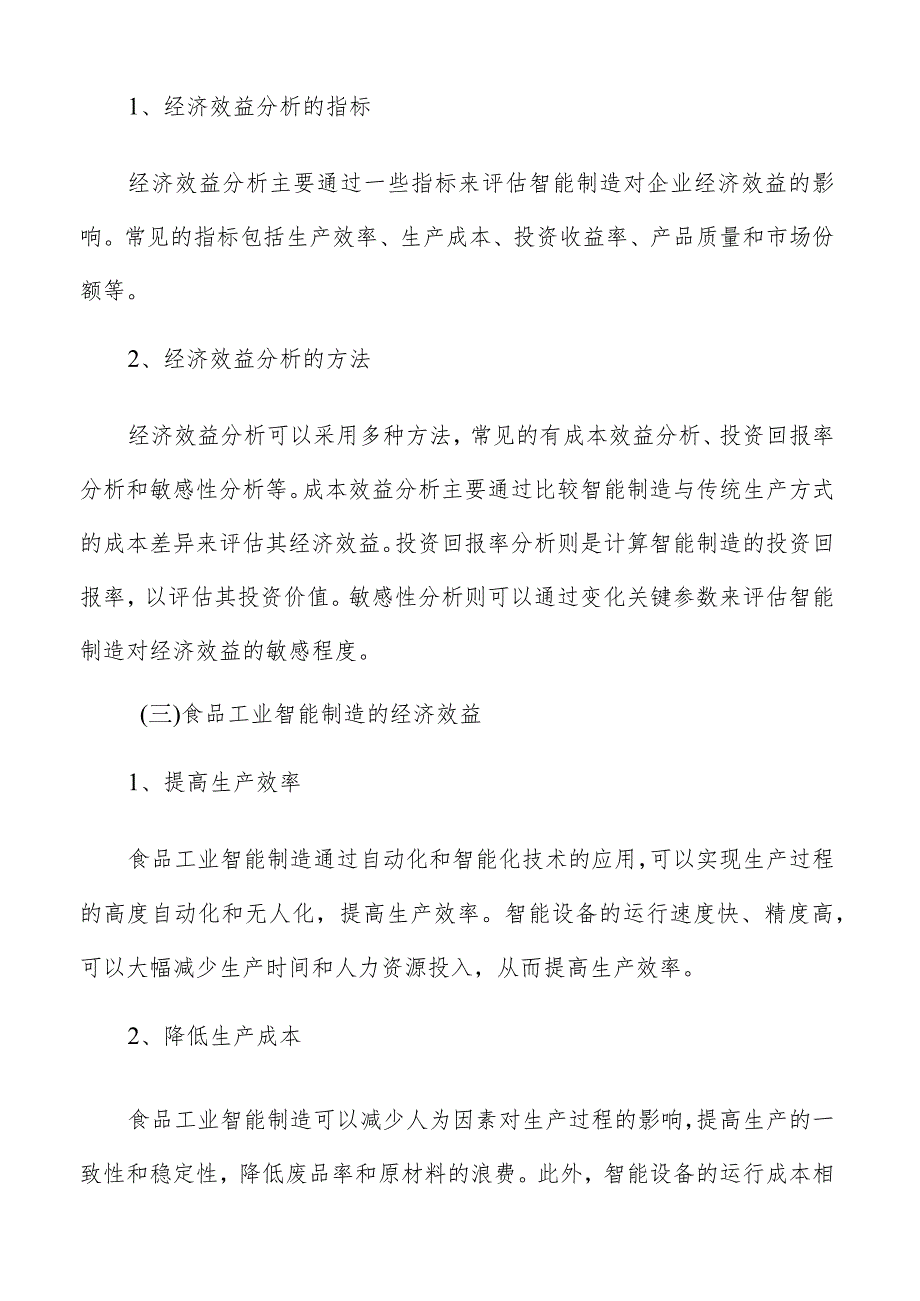 食品工业智能制造经济与社会效益分析.docx_第2页