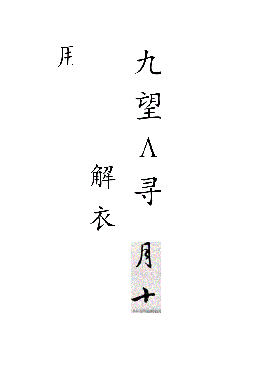 赵孟頫行书集字《记承天寺夜游》.docx_第2页