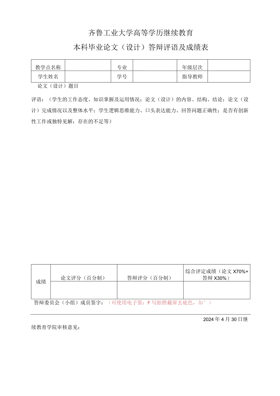 齐鲁工业大学高等学历继续教育本科毕业论文（设计）答辩评语及成绩表（模板）.docx_第1页