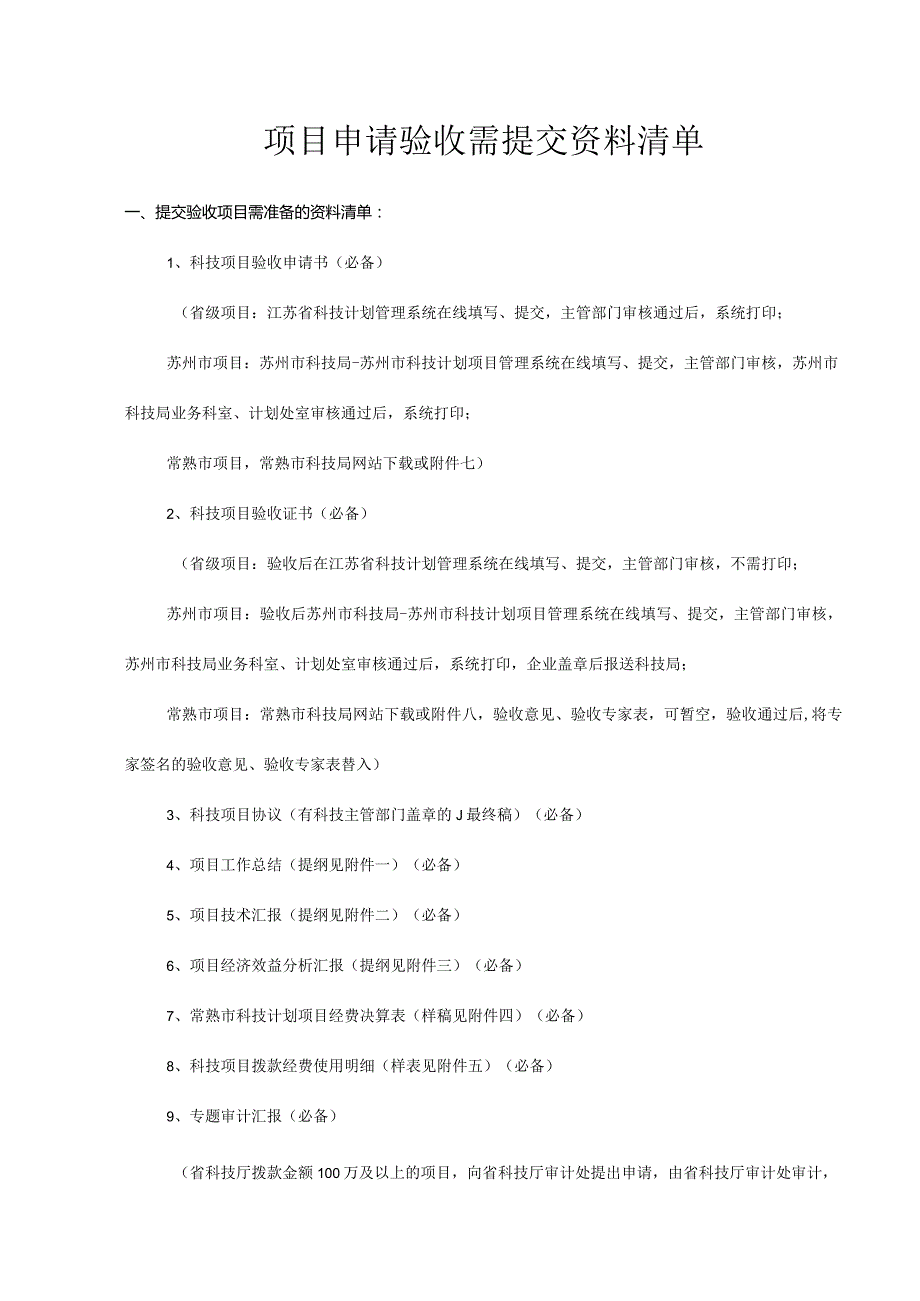 项目验收所需提交资料清单.docx_第1页