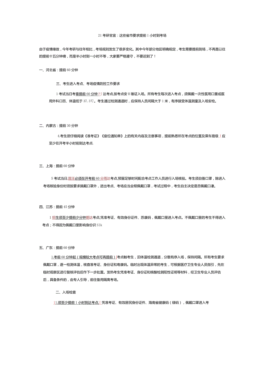 （1）21考研官宣：这些省市要求提前1小时到考场.docx_第1页